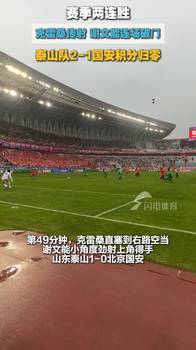 暴力美学！现场实拍：谢文能小角度爆杆击穿国安，引爆济南奥体